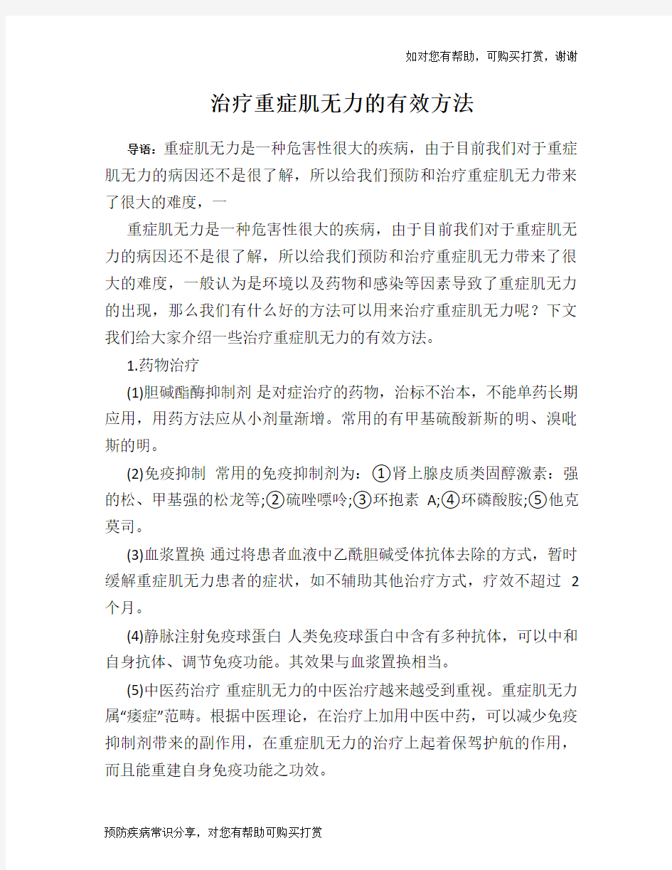 治疗重症肌无力的有效方法