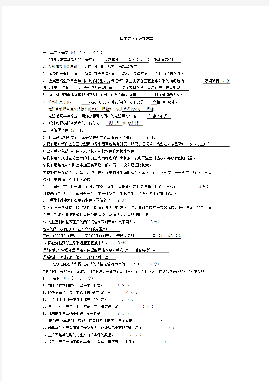 完整版本金属工艺学试卷试题包括答案.doc