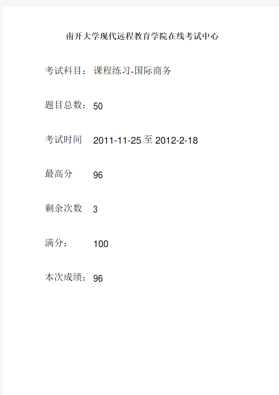 国际商务试题96分