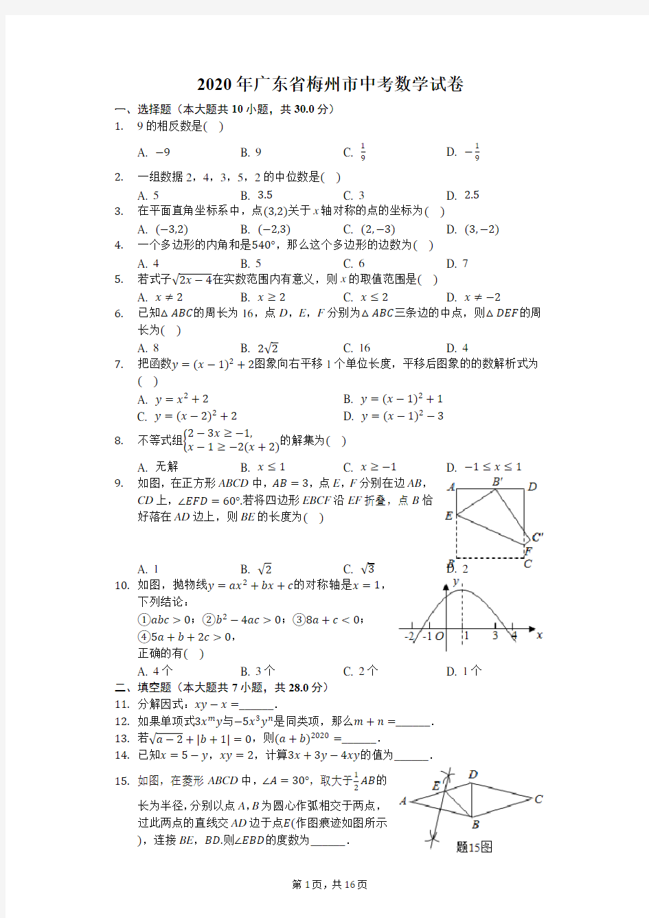 2020年广东省梅州市中考数学试卷-含详细解析