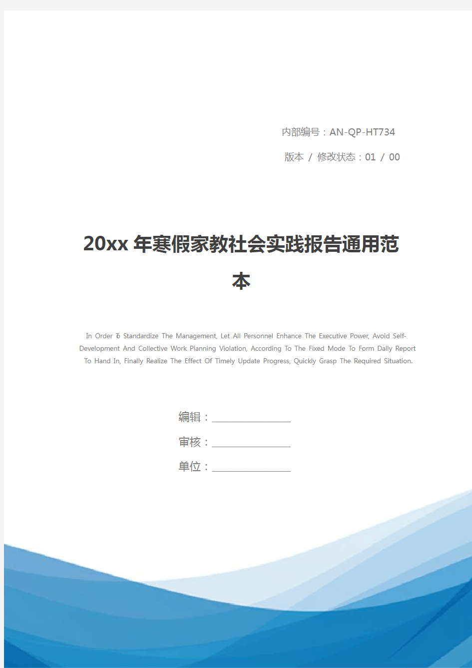 20xx年寒假家教社会实践报告通用范本