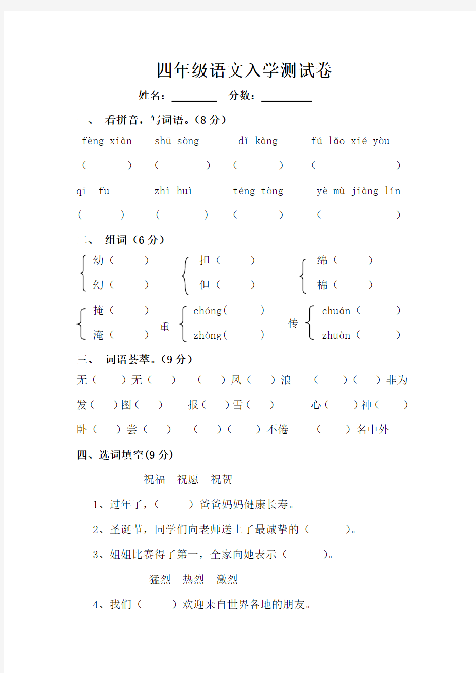 四年级语文入学测试卷