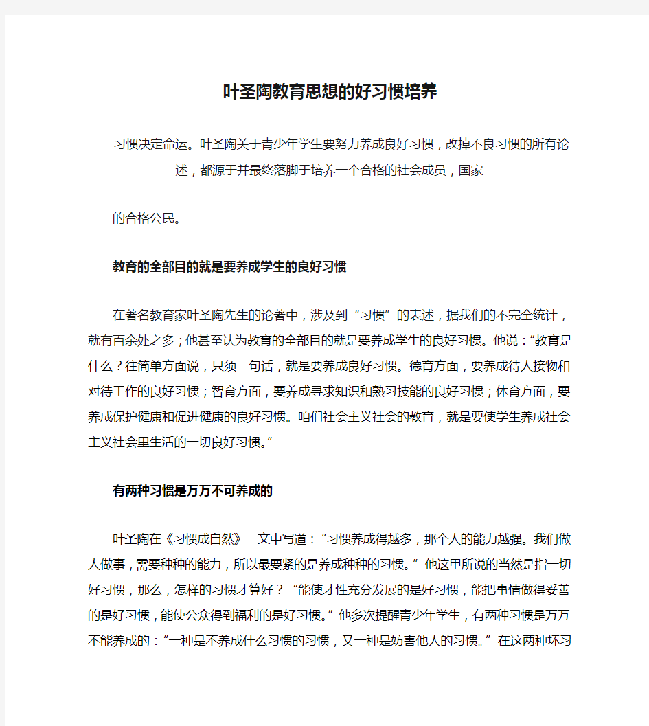 叶圣陶教育思想的好习惯培养