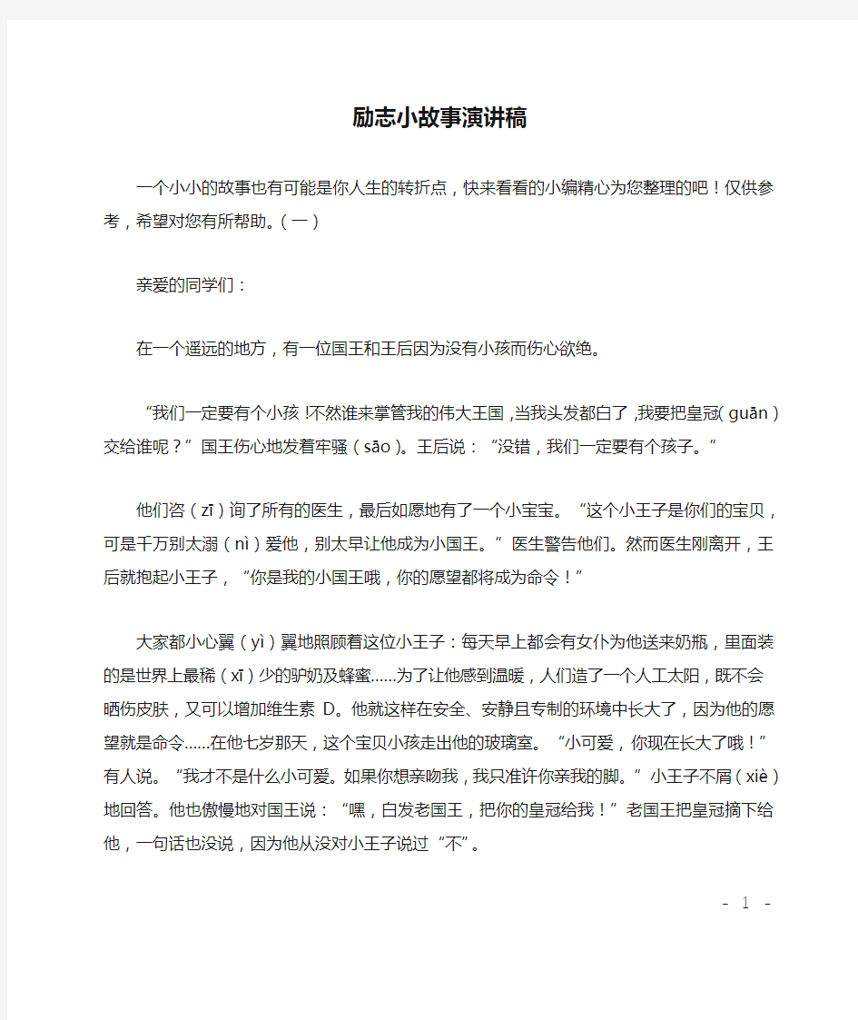 励志小故事演讲稿