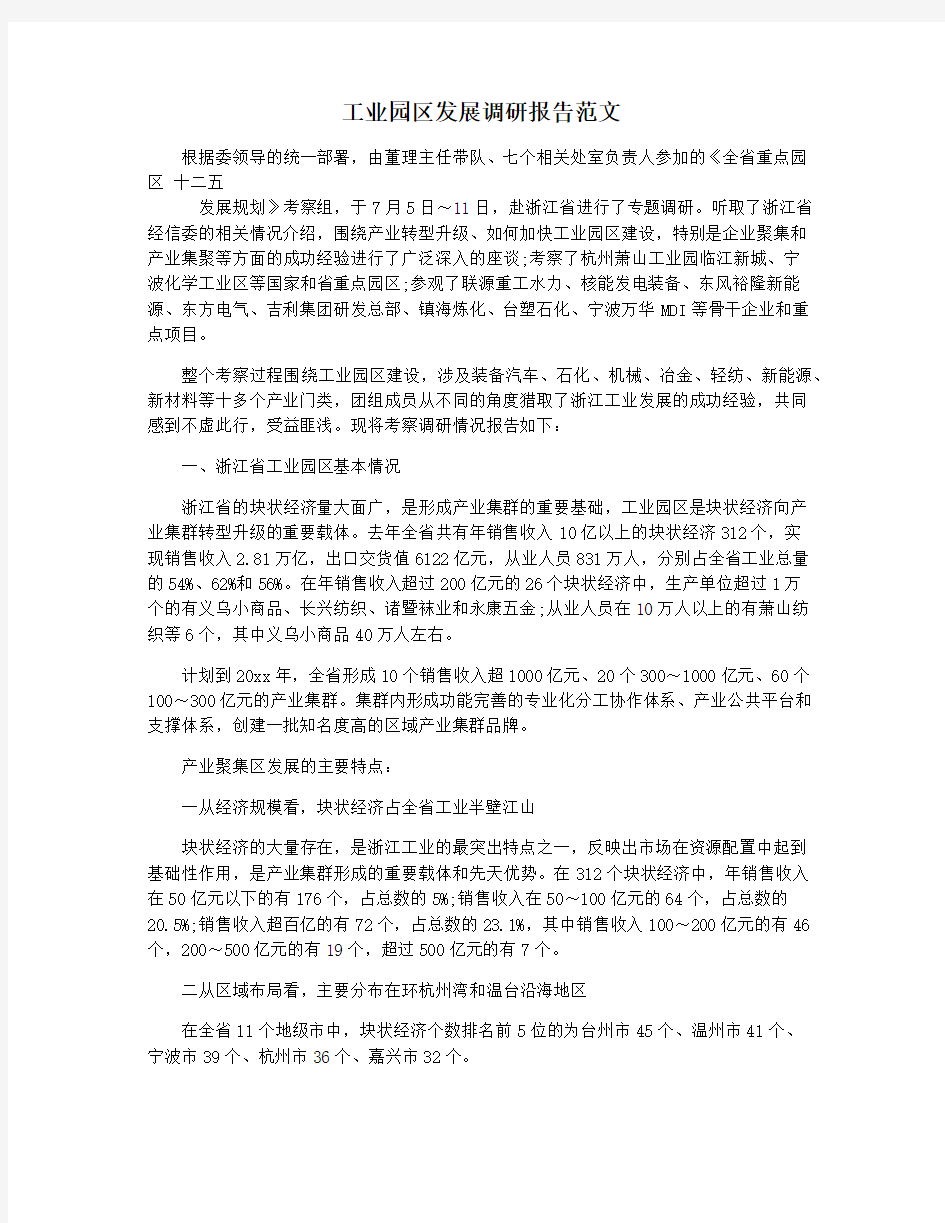 工业园区发展调研报告范文