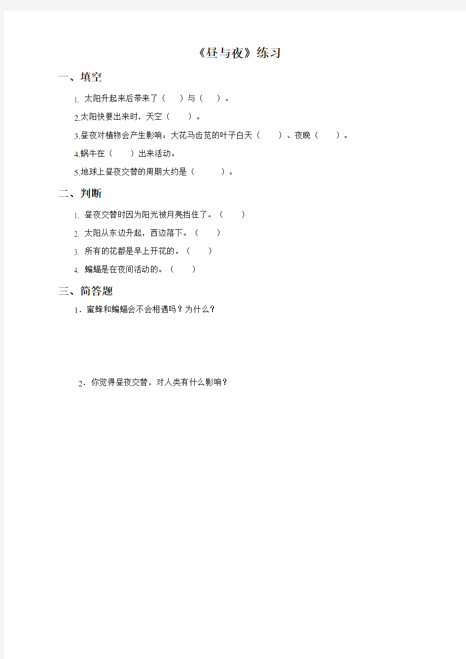 粤教粤科版小学科学二年级上册科学4.1昼与夜(习题)