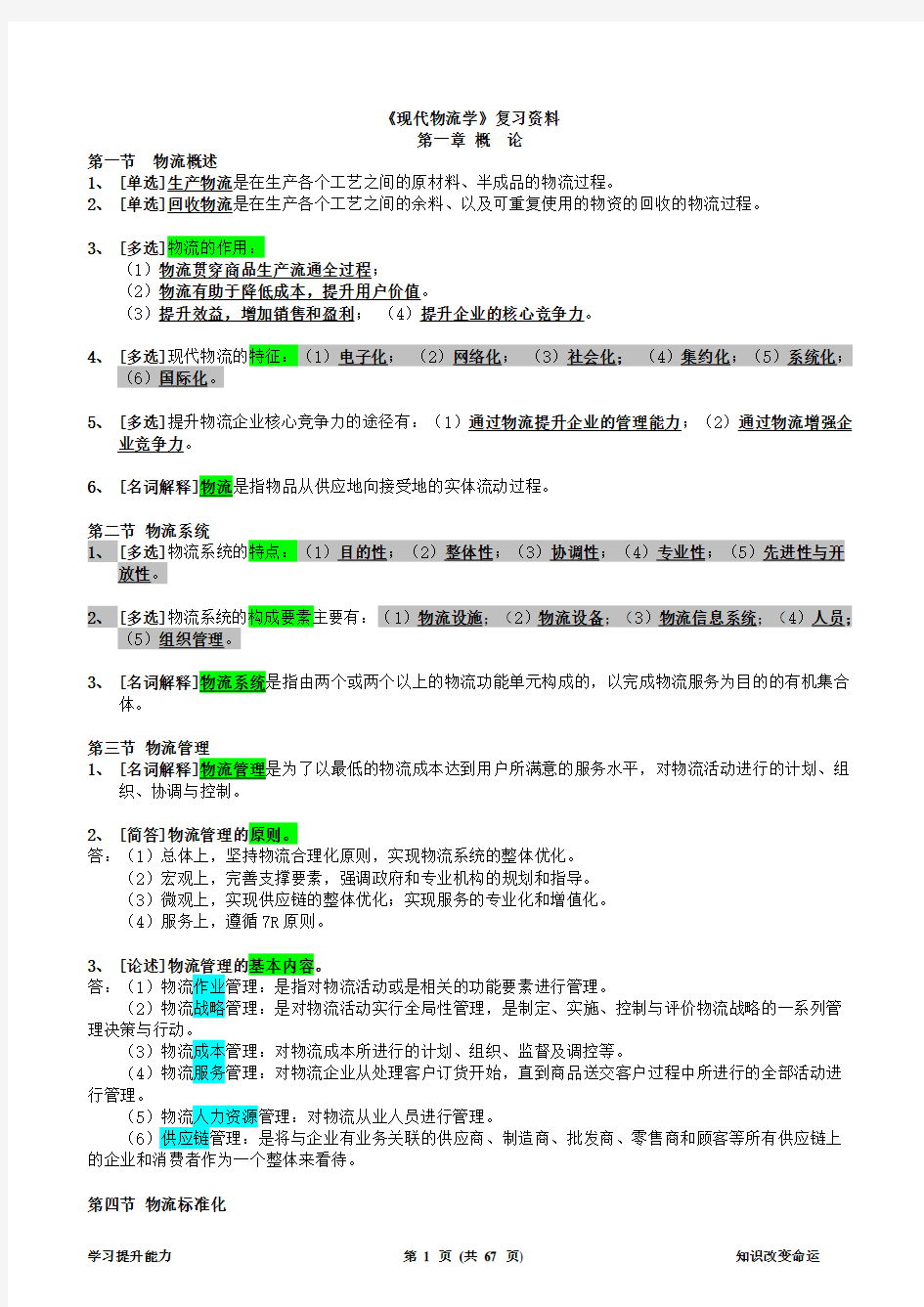 《现代物流学》复习资料(1)07114