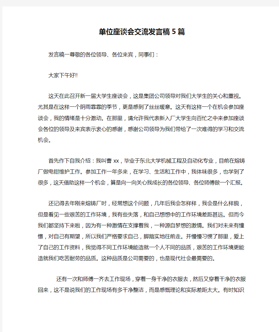 单位座谈会交流发言稿5篇