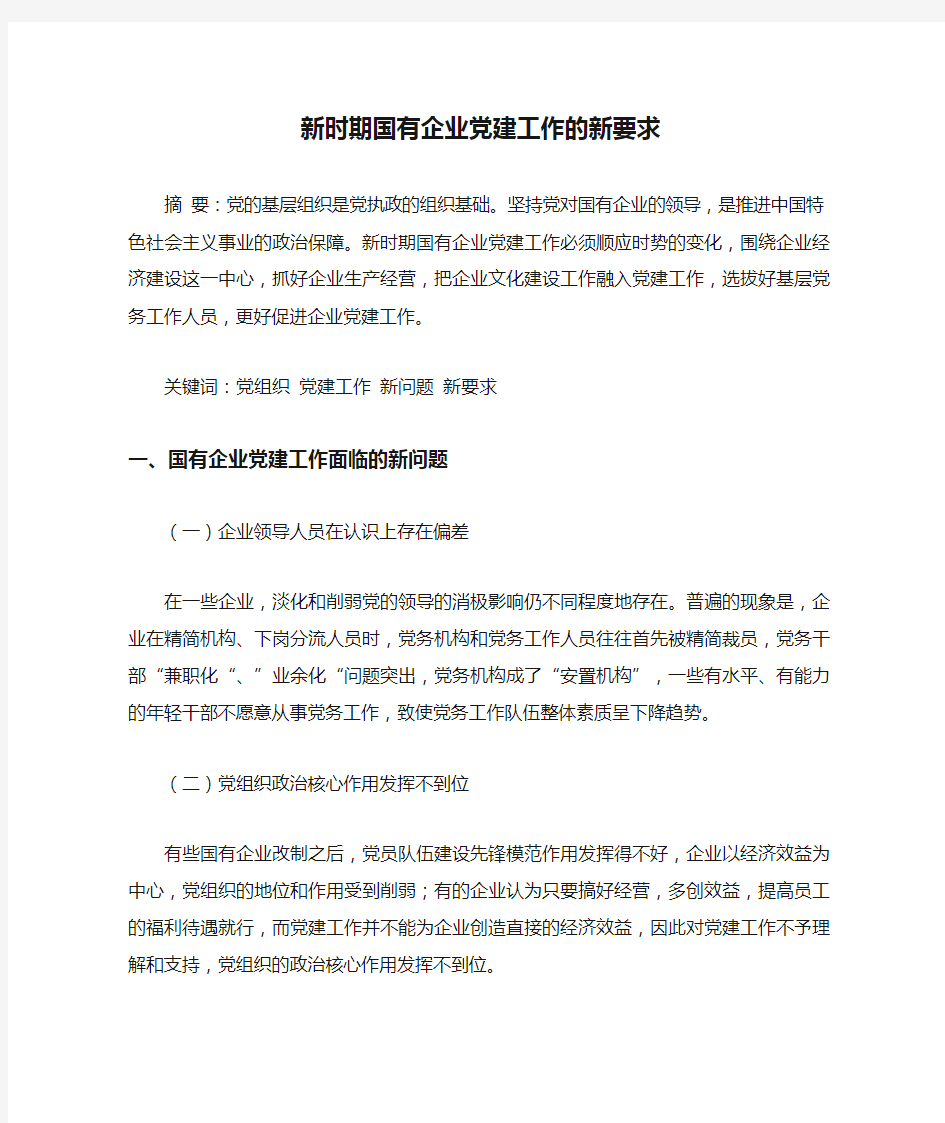 新时期国有企业党建工作的新要求