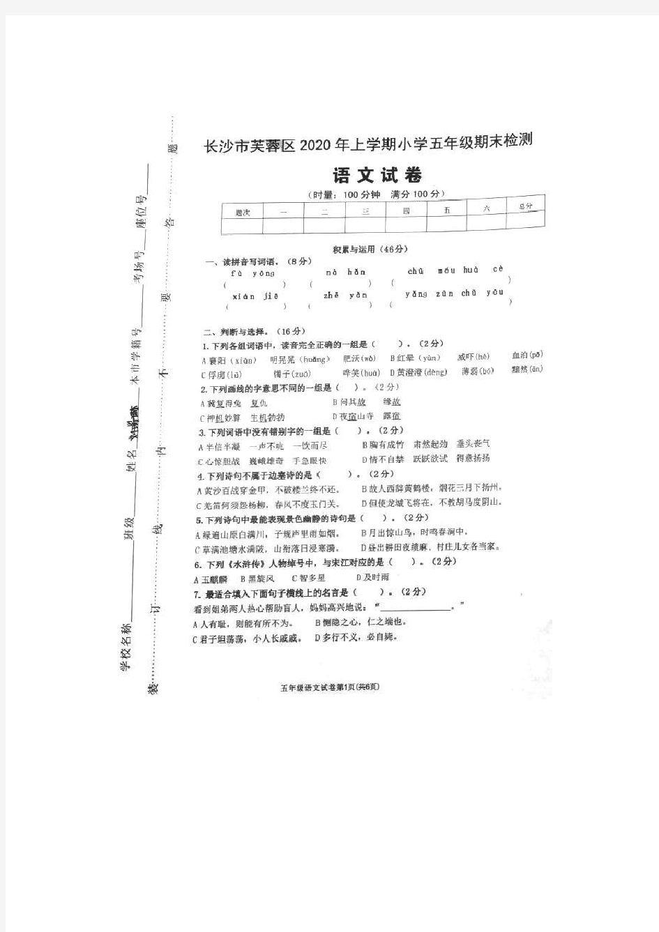 湖南省长沙市芙蓉区2019-2020学年第二学期小学五年级下语文期末考试语文试卷(PDF版,无答案)部编版