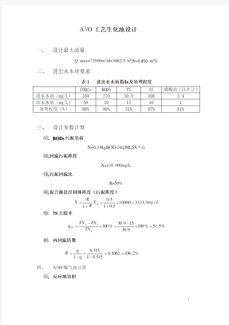 A2O工艺设计计算