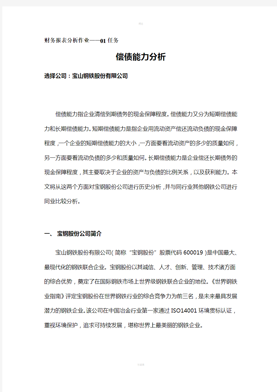 国家开放大学形成性测评系统-电大最新版财务报表分析作业01-04任务(宝钢)