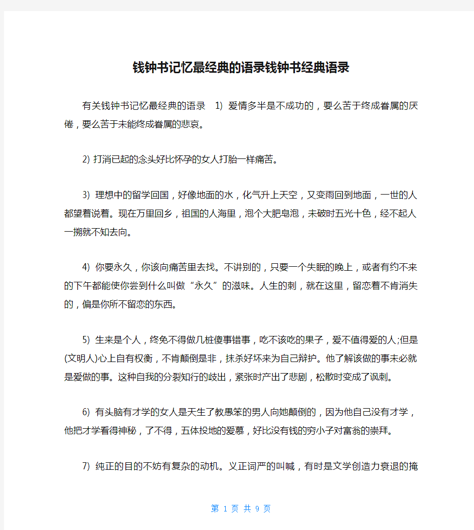 钱钟书记忆最经典的语录钱钟书经典语录