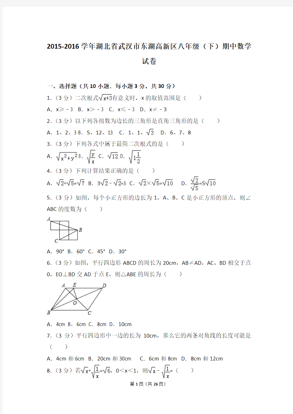 2015-2016学年湖北省武汉市东湖高新区八年级(下)期中数学试卷