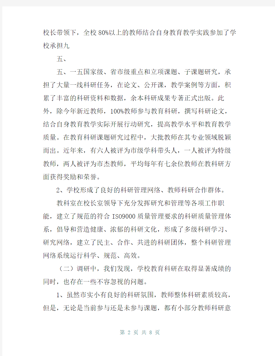 学校教师教育科研的调研报告