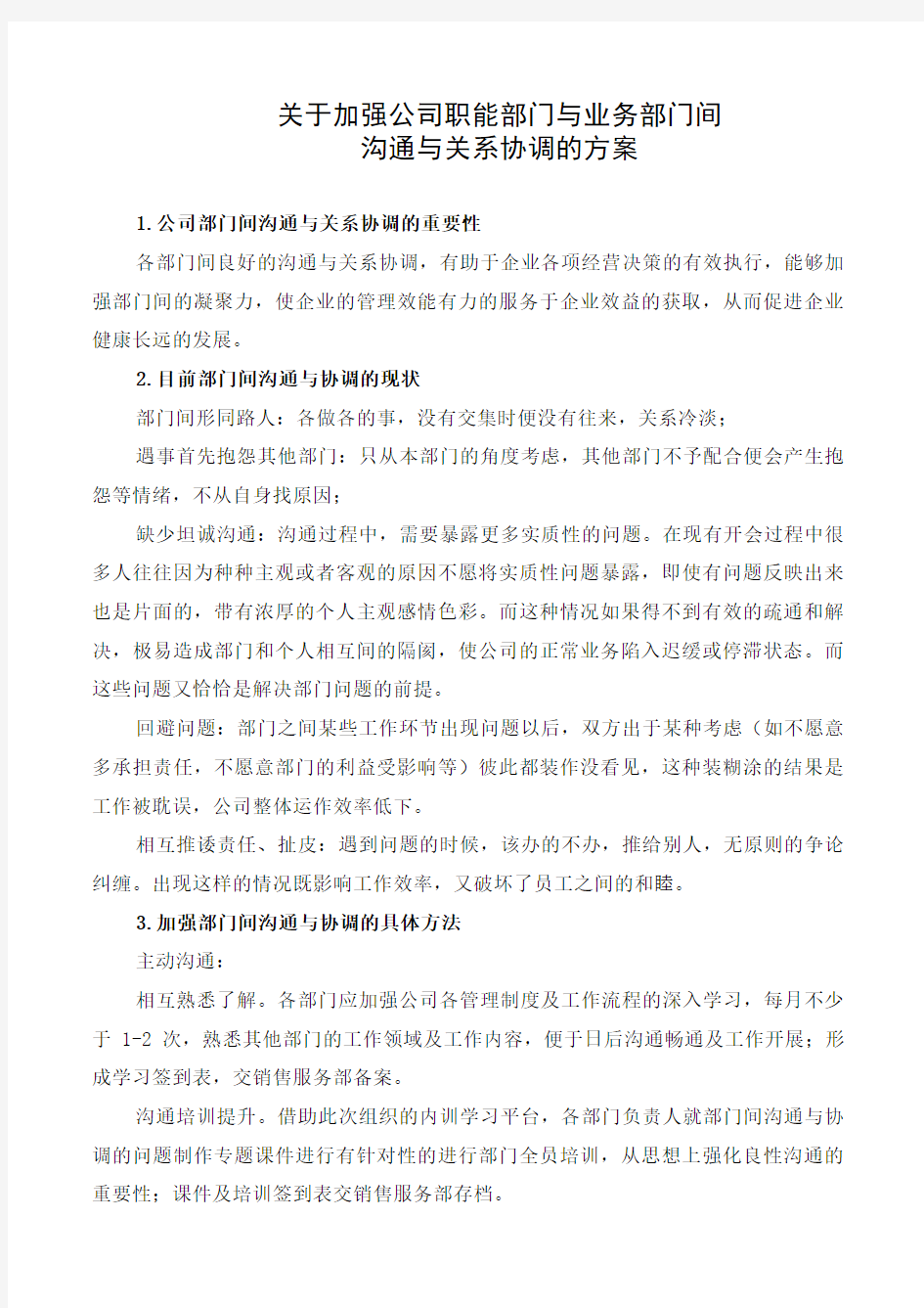 关于加强公司职能部门与业务部门间沟通与关系协调的方案