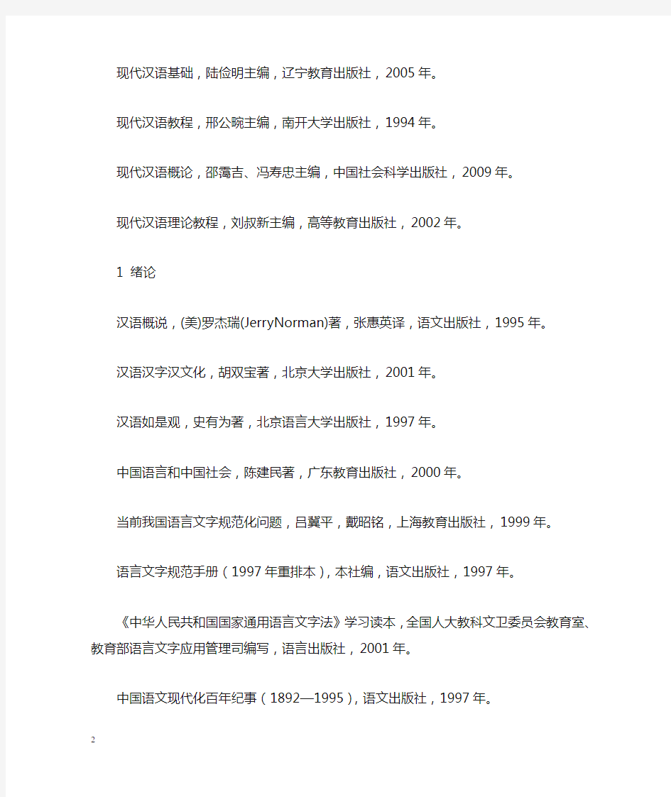 28现代汉语课程参考书目(讨论稿)