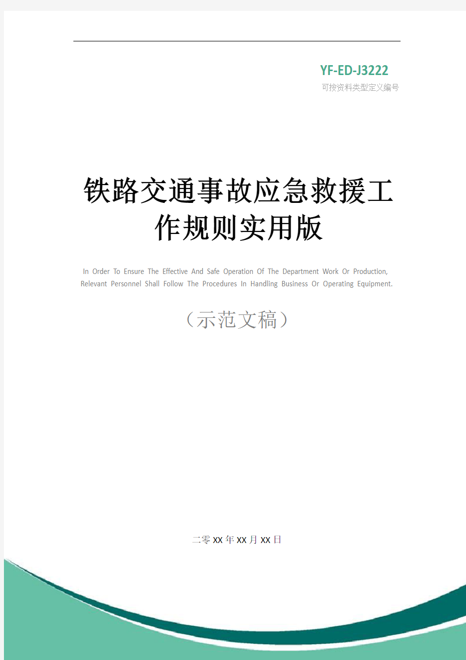 铁路交通事故应急救援工作规则实用版