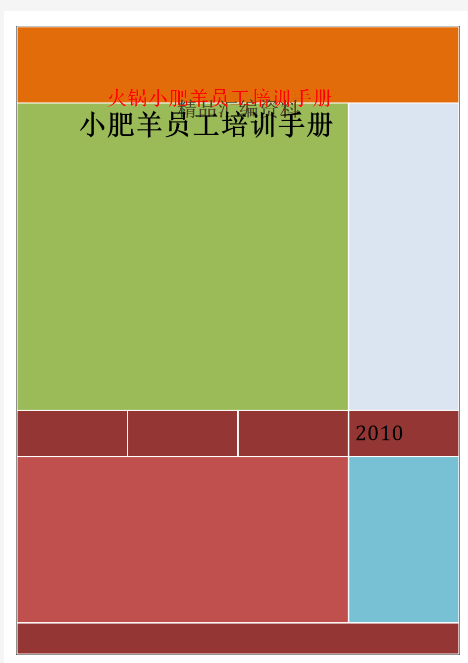 火锅小肥羊员工培训手册