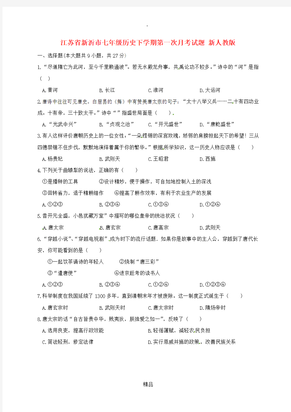 江苏省新沂市七年级历史下学期第一次月考试题 新人教版