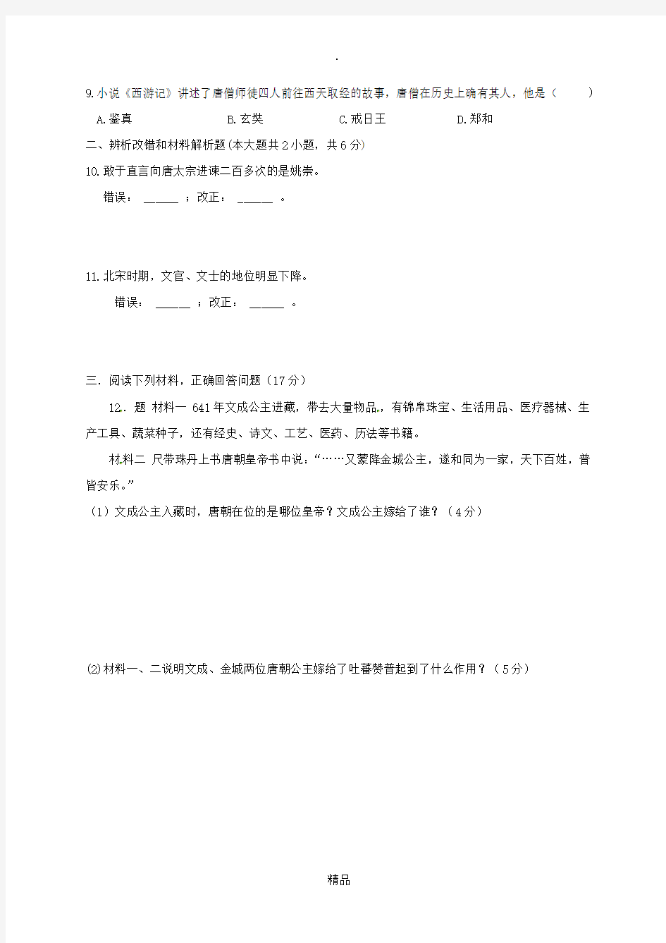 江苏省新沂市七年级历史下学期第一次月考试题 新人教版