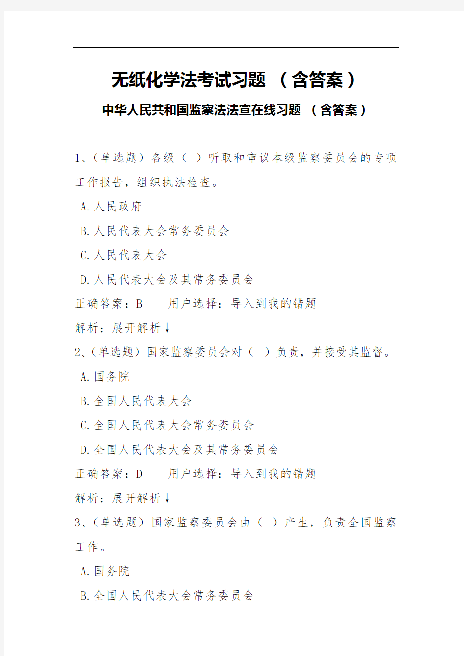 无纸化学法考试习题(含答案) 中华人民共和国监察法法宣在线习题 (含答案)