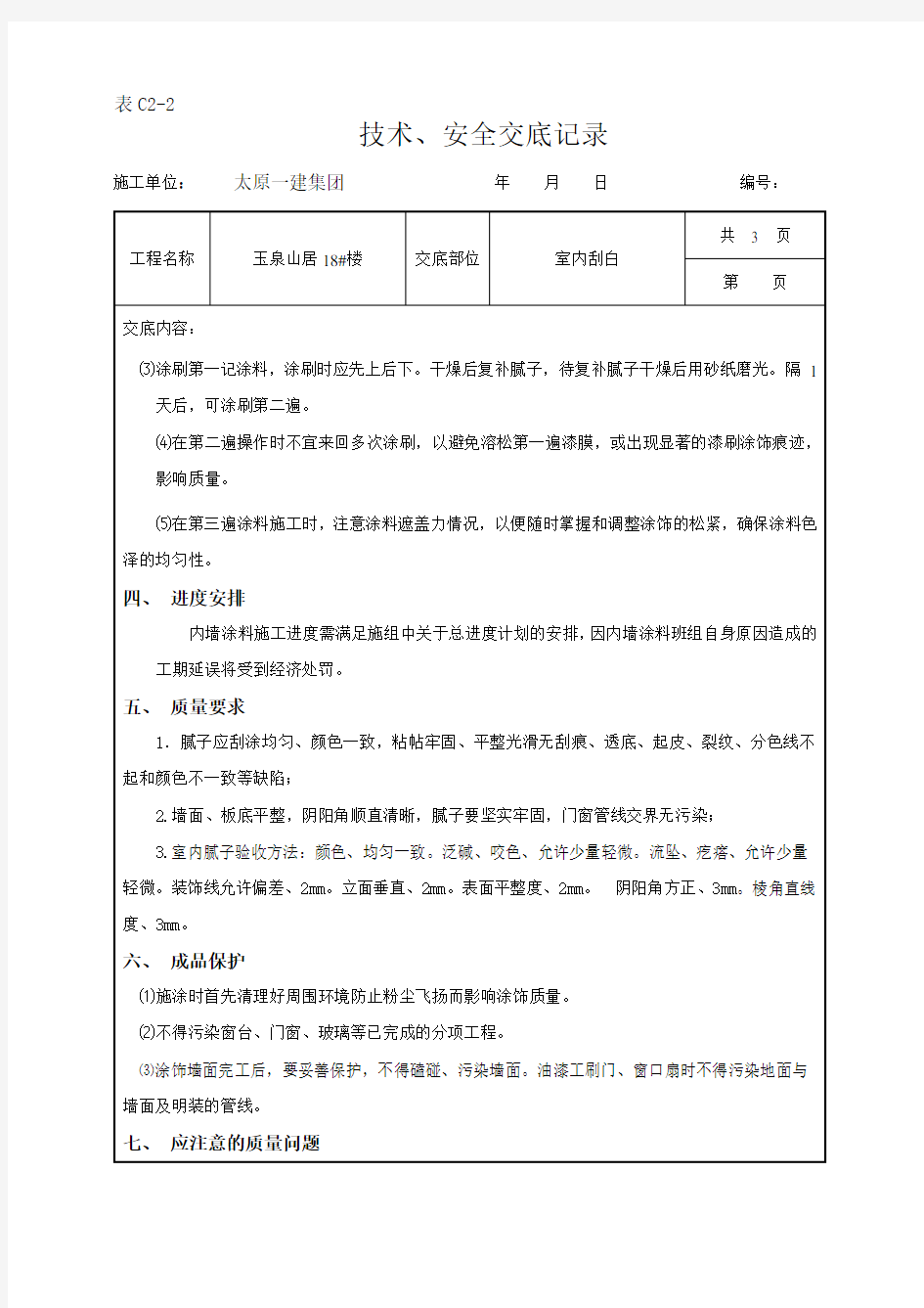 室内刮白技术交底