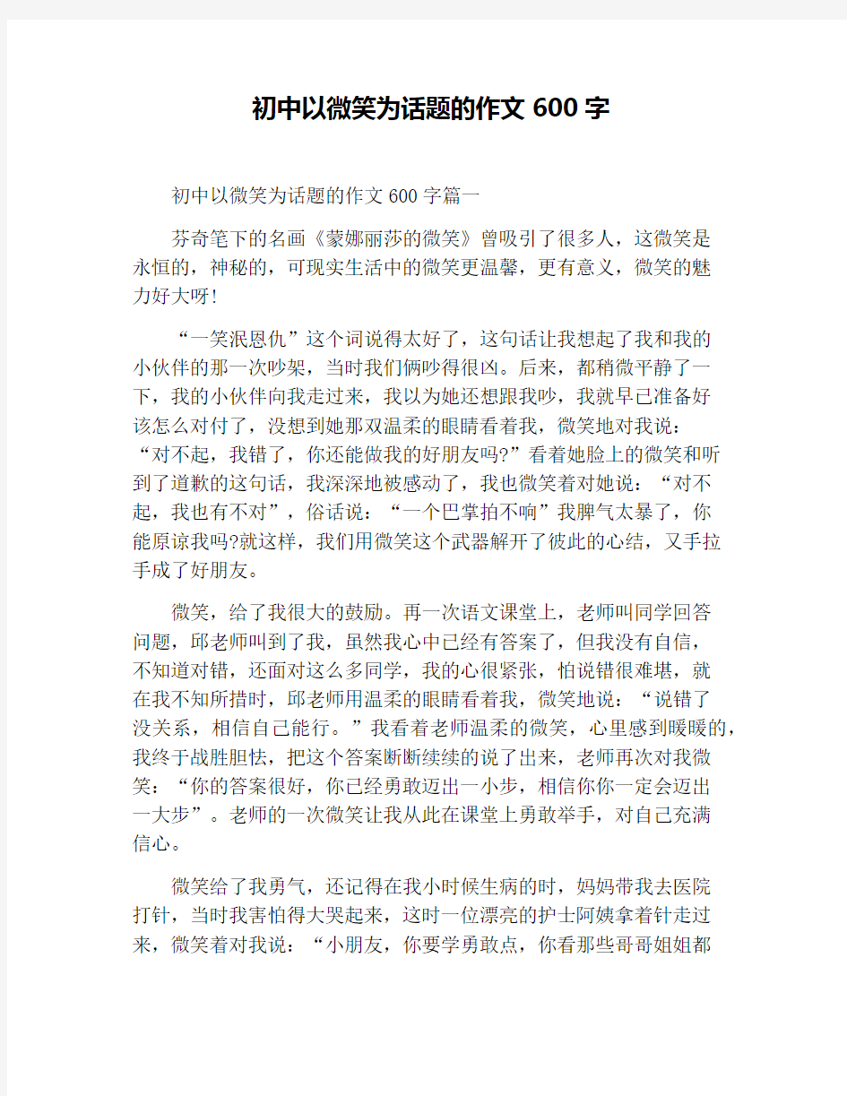 初中以微笑为话题的作文600字