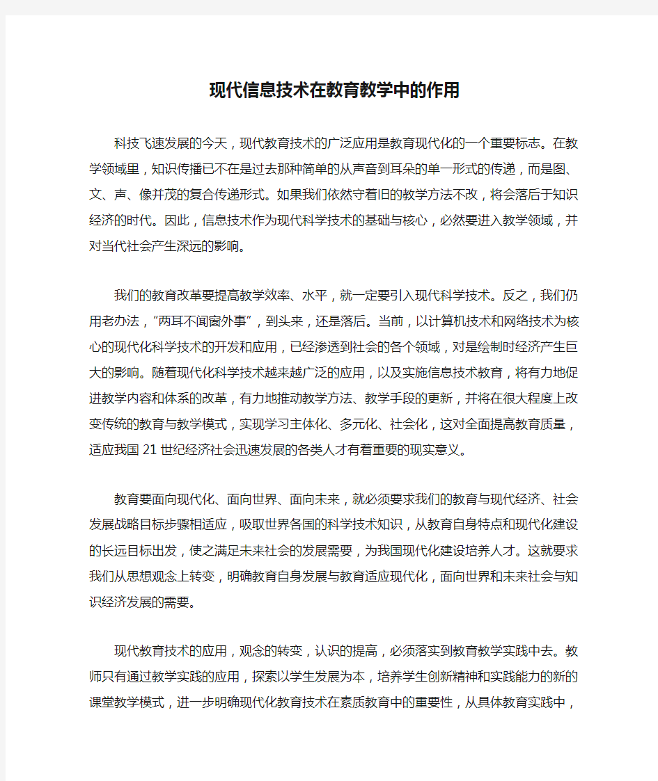 现代信息技术在教育教学中的作用