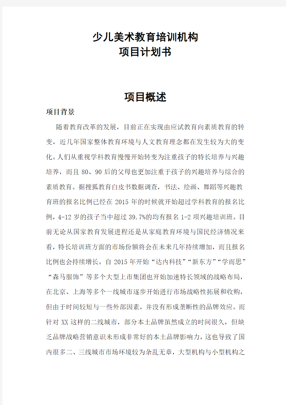 少儿美术项目计划书