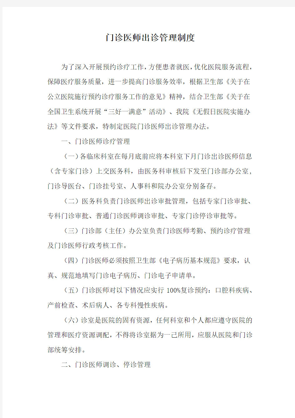 门诊医师出诊管理制度