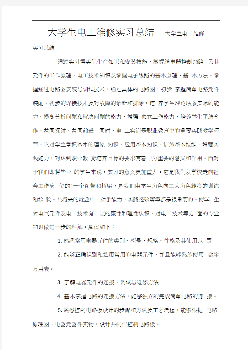 大学生电工维修实习总结