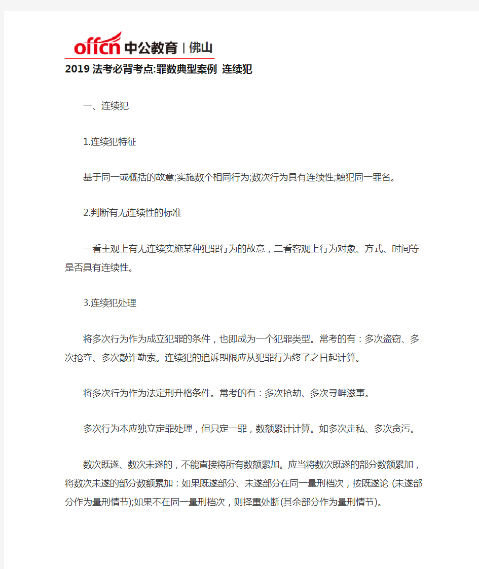 2019法考必背考点罪数典型案例 连续犯