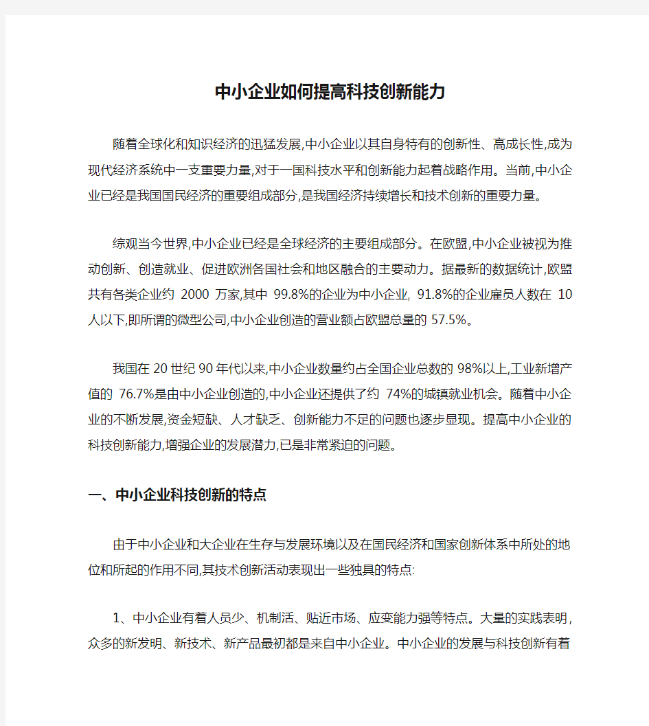 中小企业如何提高科技创新能力