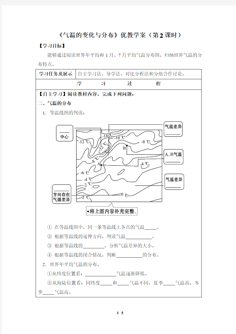 《气温的变化与分布》优教学案(第2课时)