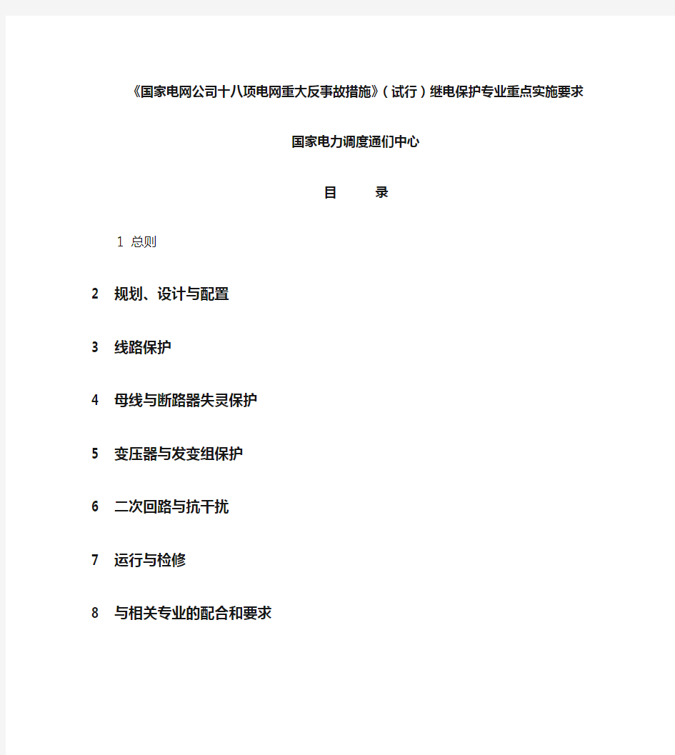 国家电网公司十八项电网重大反事故措施继电保护专业重点实施要求