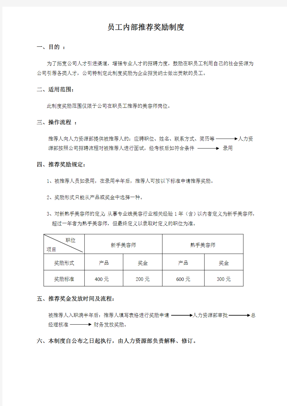 员工内部推荐奖励制度