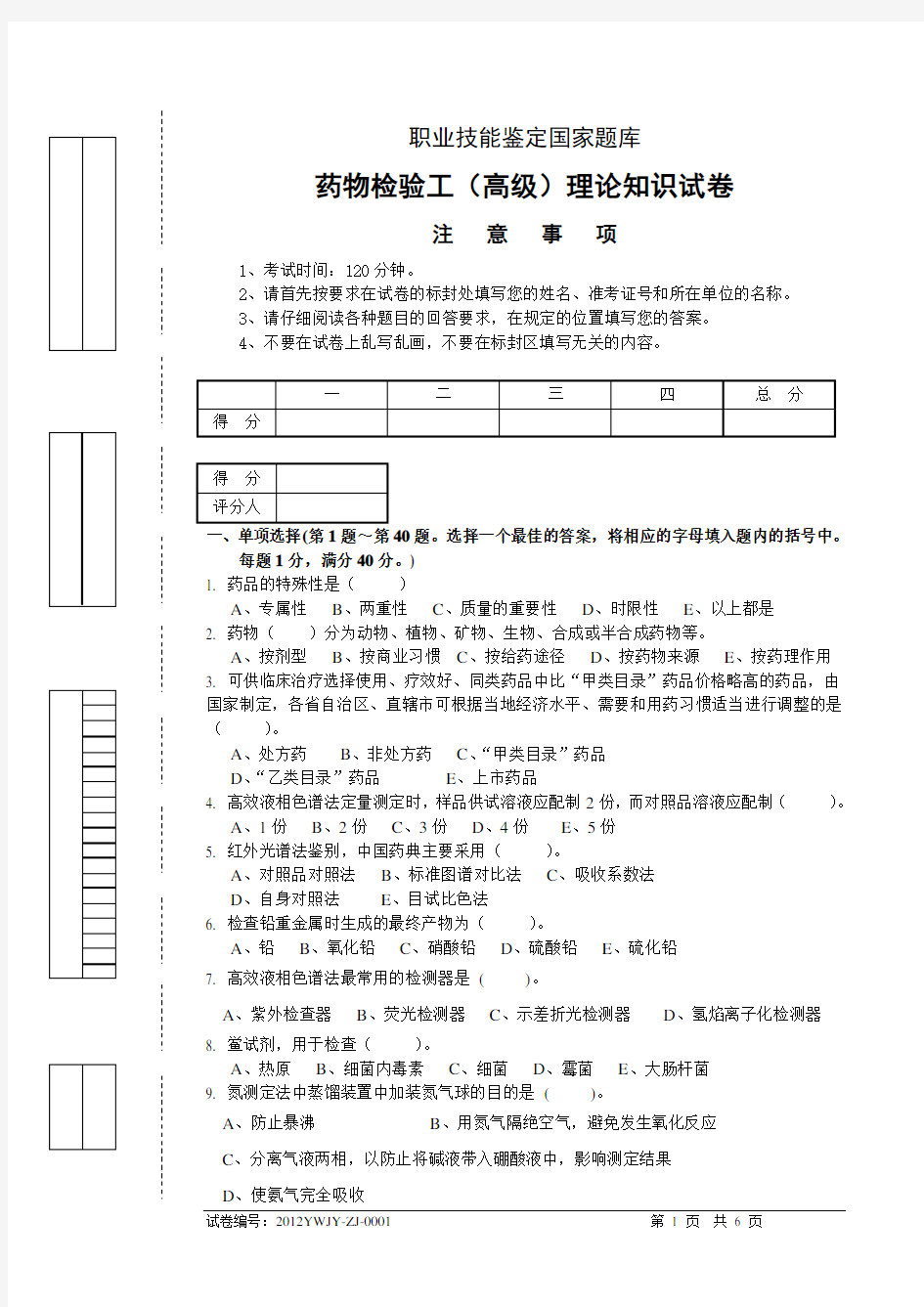 (完整版)高级药物检验工1-试题