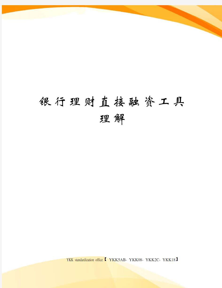 银行理财直接融资工具理解审批稿