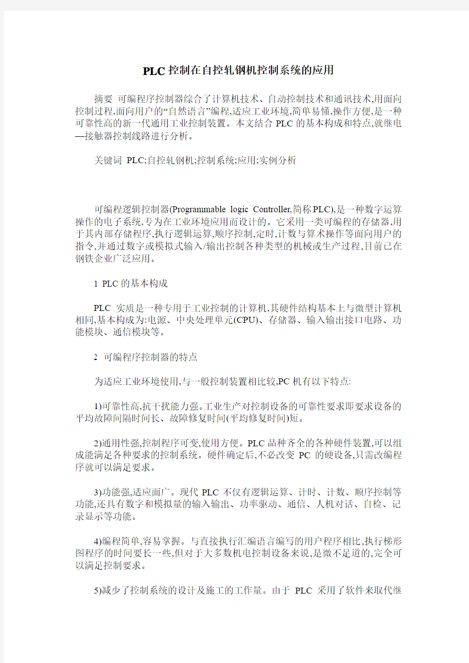 PLC控制在自控轧钢机控制系统的应用