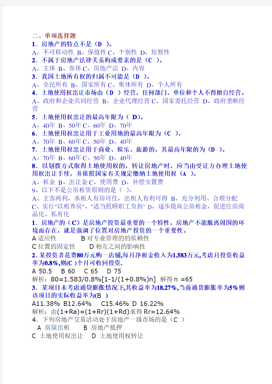 (完整版)房地产试题及答案