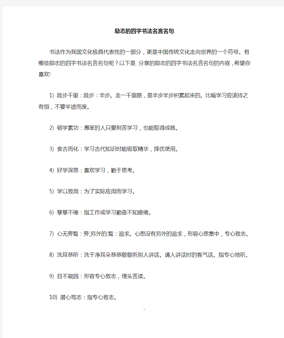 励志的四字书法名言名句