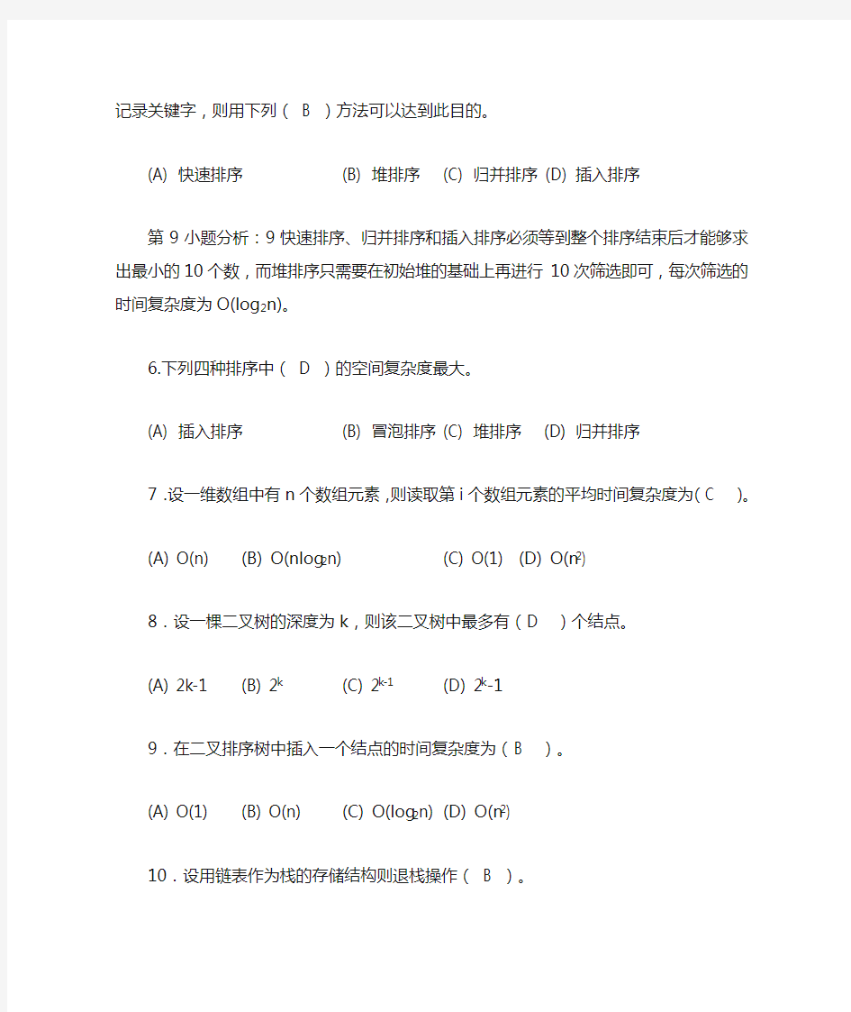 数据结构经典复习题(仅供参考)