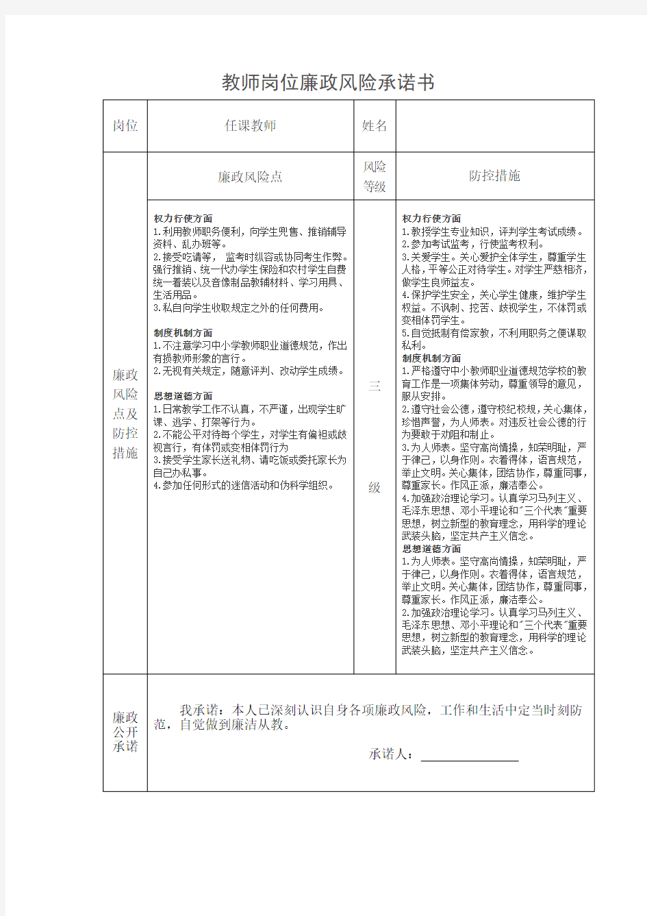 教师岗位廉政风险承诺书