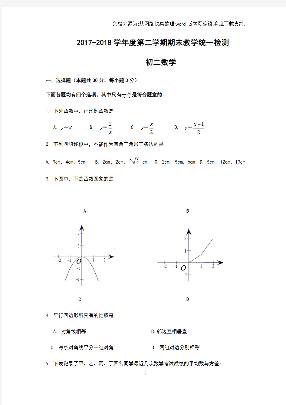 2018八年级下册期末考试数学试卷及答案