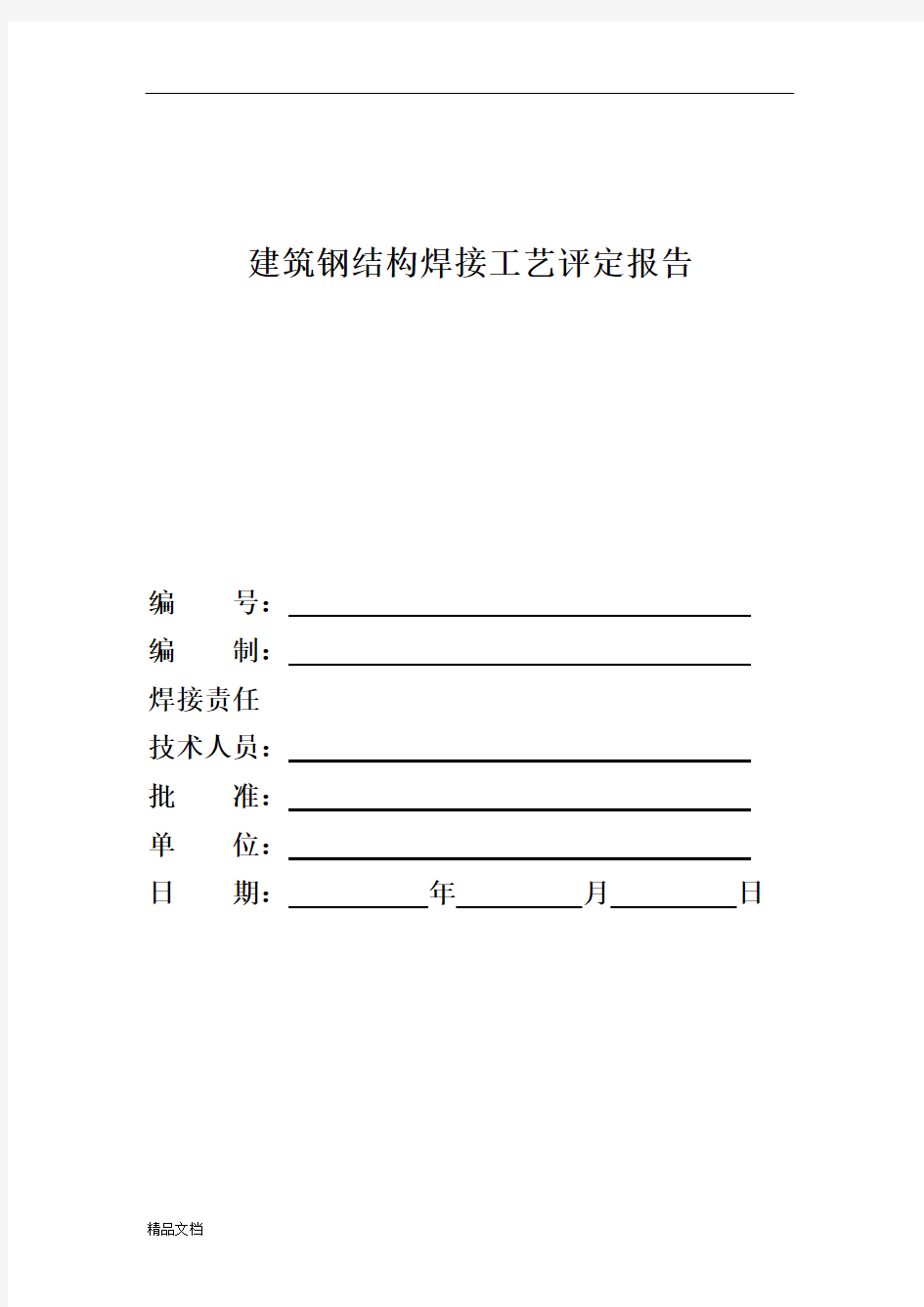 焊接工艺评定报告-全套.doc