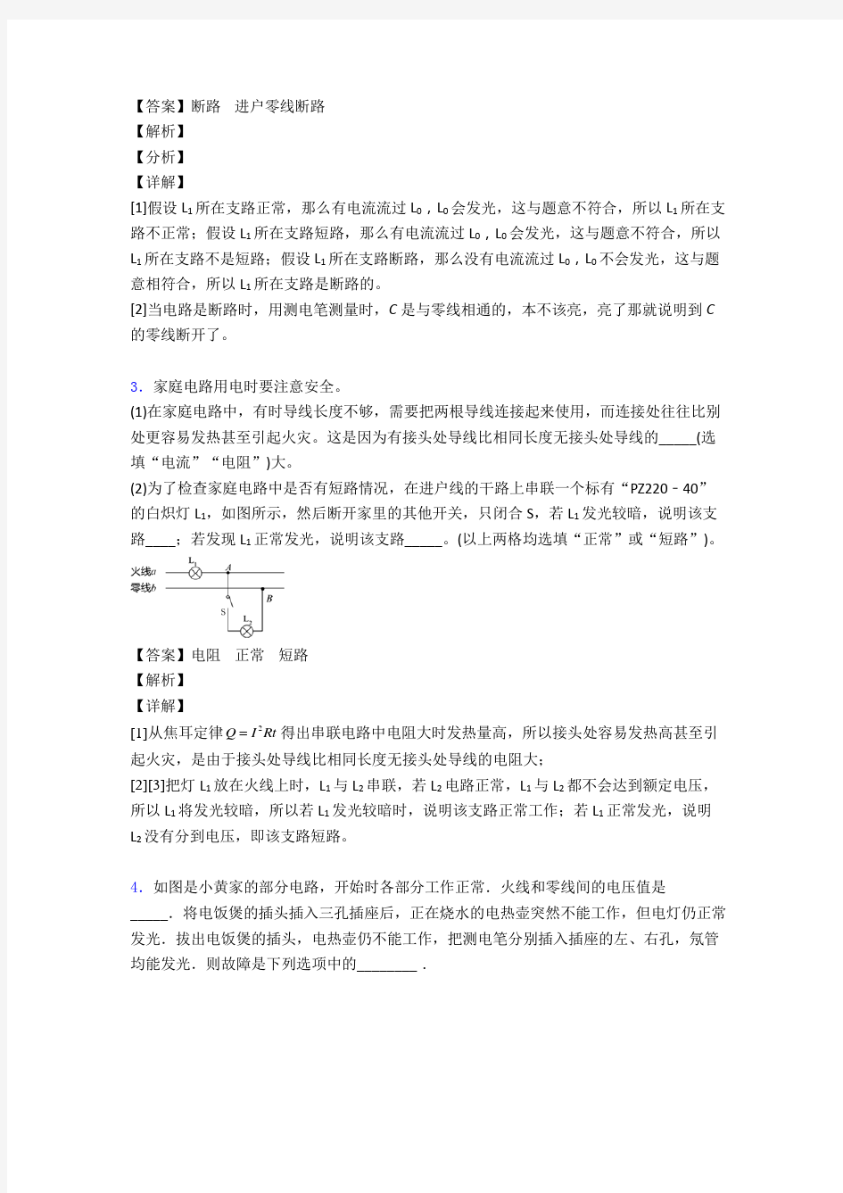 中考物理家庭电路故障的分析问题综合题及详细答案