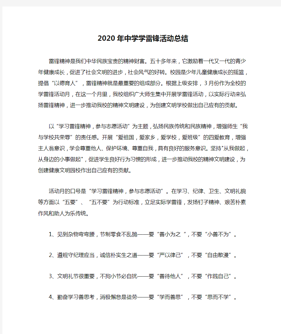 2020年中学学雷锋活动总结