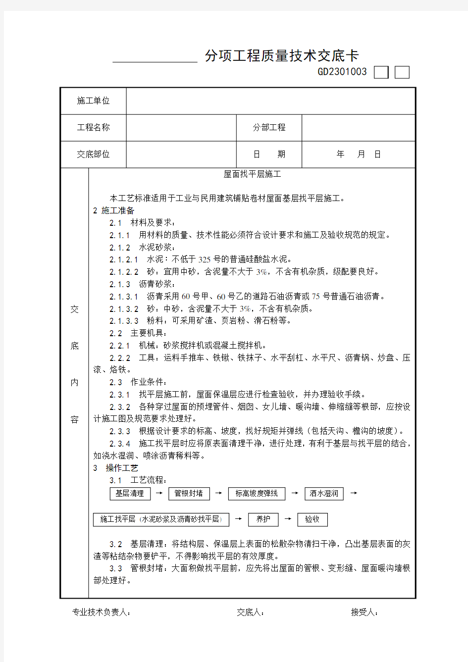 002_屋面找平层施工工艺