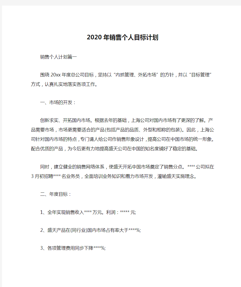 2020年销售个人目标计划